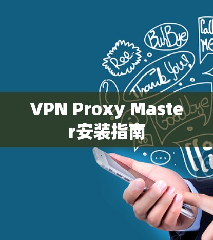 VPN Proxy Master安装指南 VPN Proxy Master安装指南