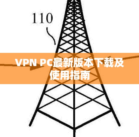 VPN PC最新版本下载及使用指南