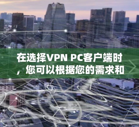在选择VPN PC客户端时,您可以根据您的需求和预算来决定。以下是一些推荐的VPN服务和客户端