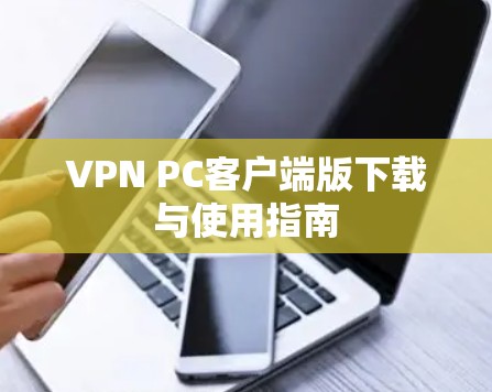 VPN PC客户端版下载与使用指南