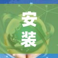 安装VPN PC客户端版可以遵循以下步骤