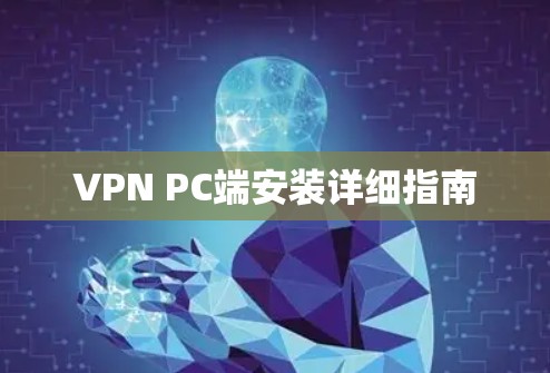 VPN PC端安装详细指南
