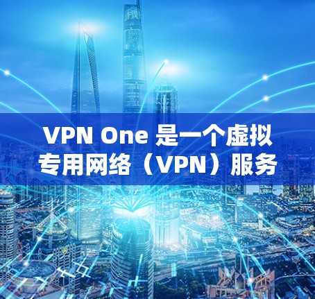 VPN One 是一个虚拟专用网络（VPN）服务提供商，用户可以通过该服务连接到不同的服务器（节点）以确保隐私和安全。要测量 VPN One 节点的速度，可以按照以下步骤进行