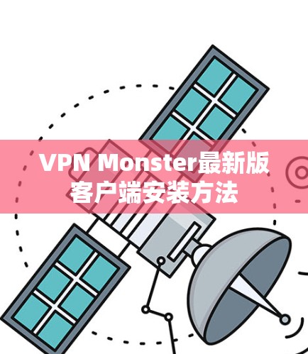 VPN Monster最新版客户端安装方法