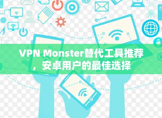 VPN Monster替代工具推荐,安卓用户的最佳选择