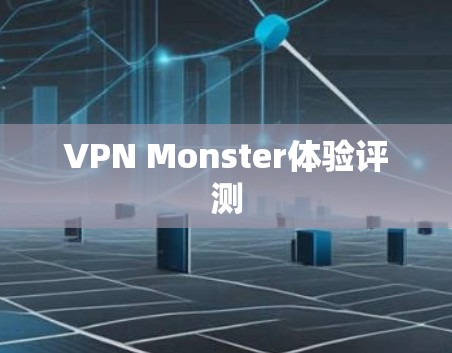 VPN Monster体验评测