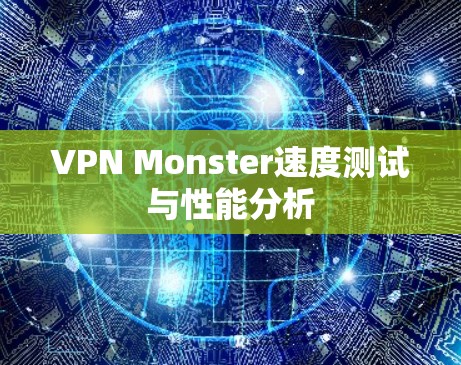 VPN Monster速度测试与性能分析
