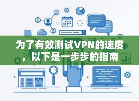为了有效测试VPN的速度，以下是一步步的指南