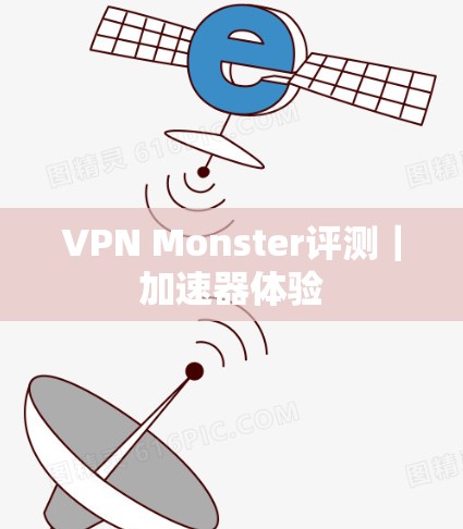 VPN Monster评测|加速器体验