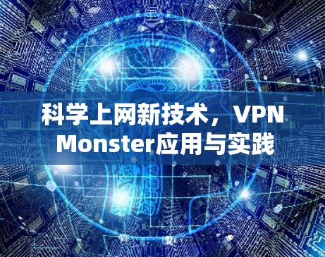 科学上网新技术,VPN Monster应用与实践