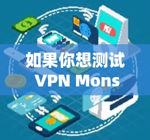 如果你想测试 VPN Monster 节点的速度，可以按照以下步骤进行