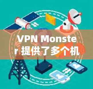 VPN Monster 提供了多个机场节点和高速服务器，用户可以根据需求选择合适的服务器来确保高速连接和稳定性。以下是一些关于机场节点和高速服务器的推荐和使用建议