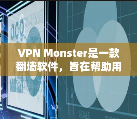 VPN Monster是一款翻墙软件,旨在帮助用户绕过网络限制,访问被锁定的网站,并提供隐私保护。以下是对该软件的详细分析和总结