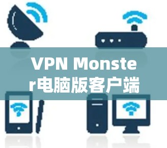 VPN Monster电脑版客户端解析