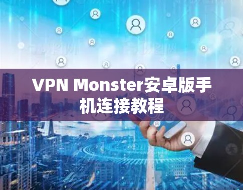 VPN Monster安卓版手机连接教程