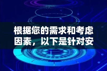 根据您的需求和考虑因素,以下是针对安卓VPN工具的建议
