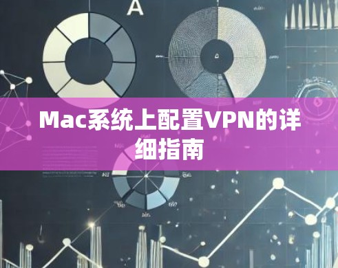 Mac系统上配置VPN的详细指南