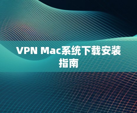 VPN Mac系统下载安装指南