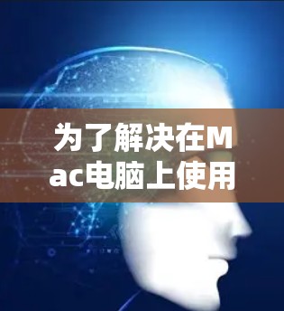 为了解决在Mac电脑上使用VPN时遇到的问题,可以按照以下步骤进行排查和修复