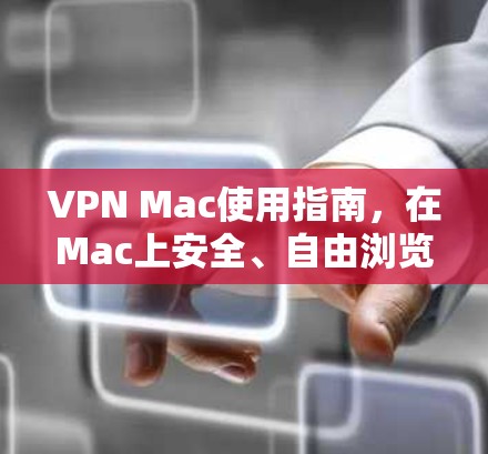 VPN Mac使用指南,在Mac上安全、自由浏览互联网