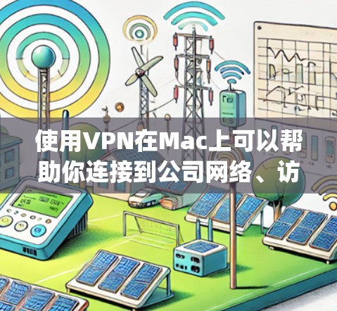 使用VPN在Mac上可以帮助你连接到公司网络、访问受限制的网站,或者创建一个安全的加密网络。以下是使用VPN在Mac上的详细教程,分为两种常见情况,公司提供的VPN服务和自行设置OpenVPN服务器