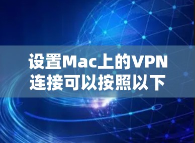 设置Mac上的VPN连接可以按照以下步骤进行