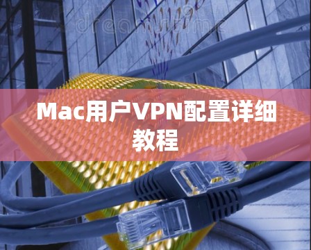 Mac用户VPN配置详细教程