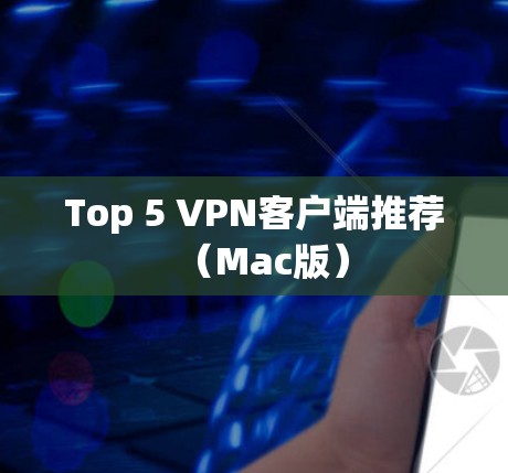 Top 5 VPN客户端推荐（Mac版）