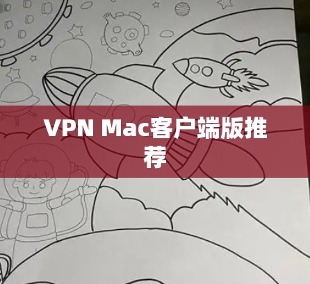 VPN Mac客户端版推荐
