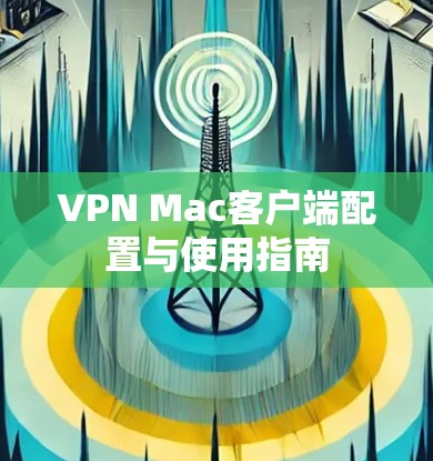 VPN Mac客户端配置与使用指南