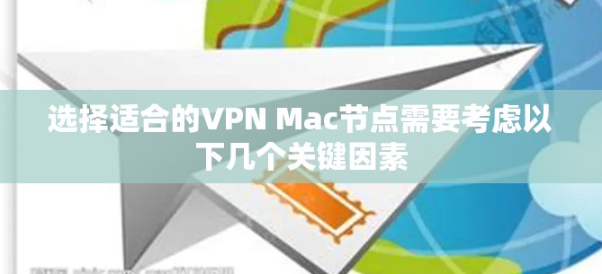 选择适合的VPN Mac节点需要考虑以下几个关键因素