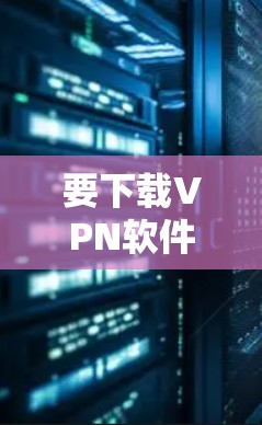 要下载VPN软件到你的Mac电脑，你可以按照以下步骤操作