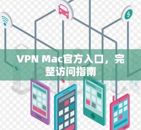VPN Mac官方入口，完整访问指南