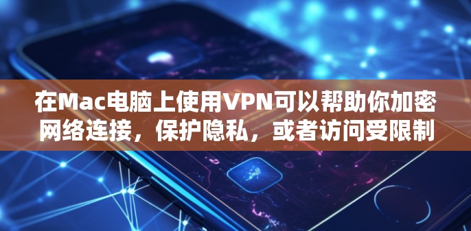 在Mac电脑上使用VPN可以帮助你加密网络连接,保护隐私,或者访问受限制的内容。以下是关于在Mac电脑上设置VPN的一些常见方法和推荐
