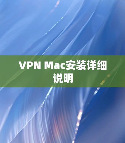 VPN Mac安装详细说明