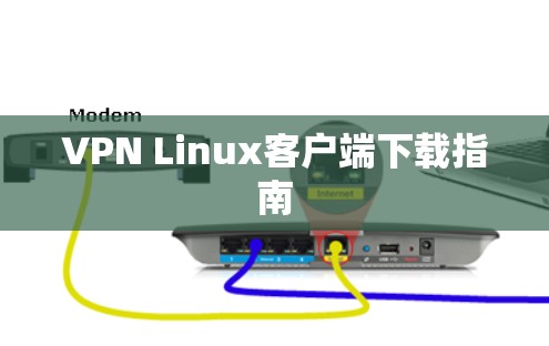 VPN Linux客户端下载指南 VPN Linux客户端下载指南