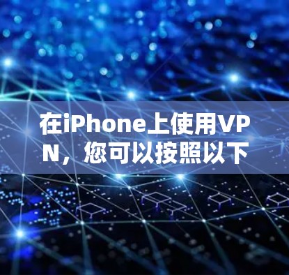 在iPhone上使用VPN，您可以按照以下步骤进行