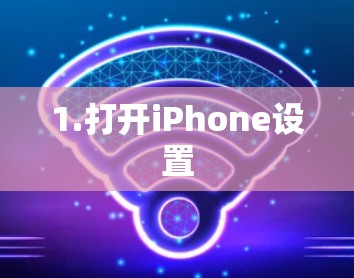 1.打开iPhone设置 1.打开iPhone设置