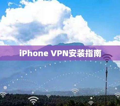iPhone VPN安装指南