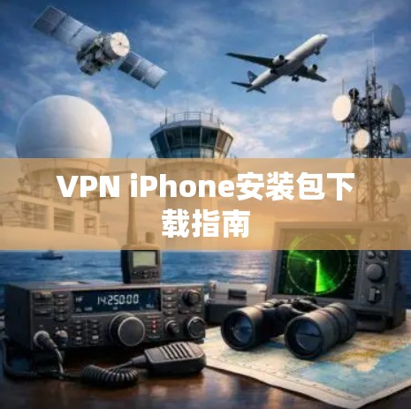 VPN iPhone安装包下载指南