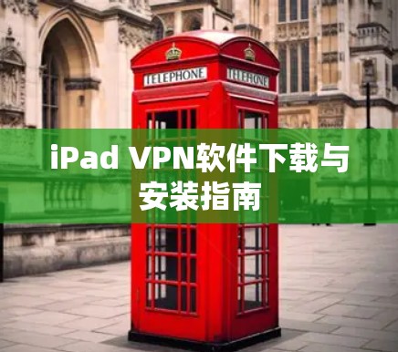 iPad VPN软件下载与安装指南 iPad VPN软件下载与安装指南