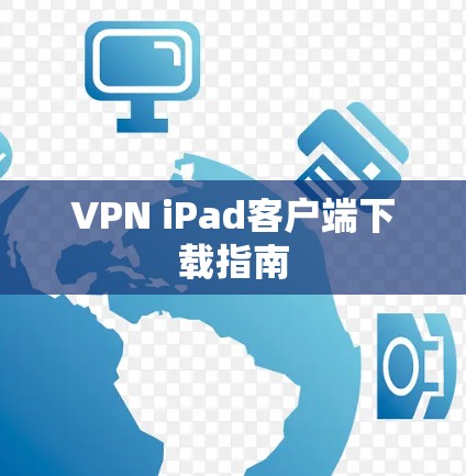 VPN iPad客户端下载指南 VPN iPad客户端下载指南
