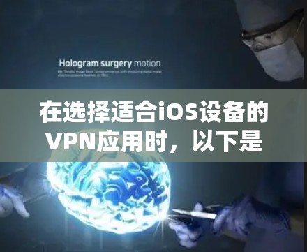 在选择适合iOS设备的VPN应用时,以下是根据需求和特点的推荐 在选择适合iOS设备的VPN应用时,以下是根据需求和特点的推荐