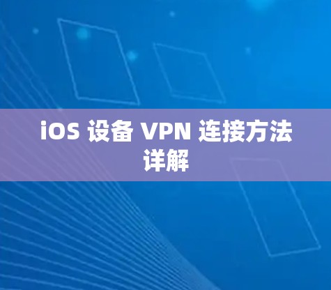 iOS 设备 VPN 连接方法详解
