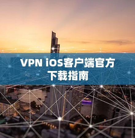 VPN iOS客户端官方下载指南