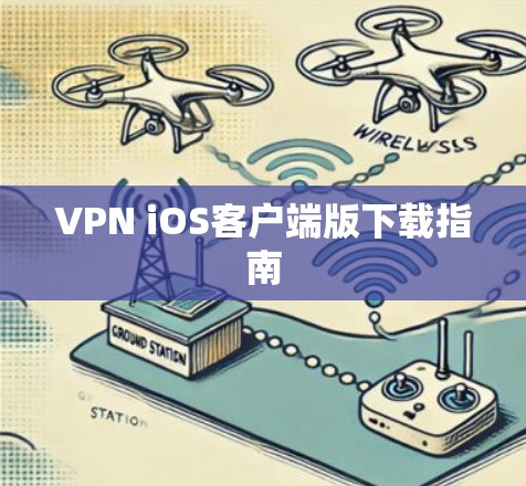 VPN iOS客户端版下载指南