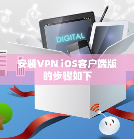安装VPN iOS客户端版的步骤如下