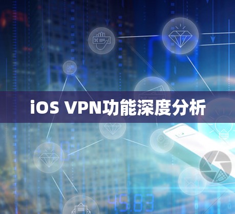 iOS VPN功能深度分析