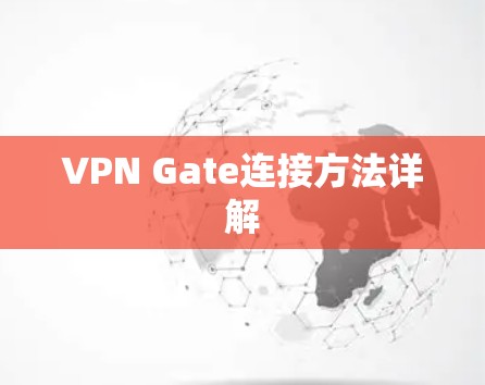 VPN Gate连接方法详解