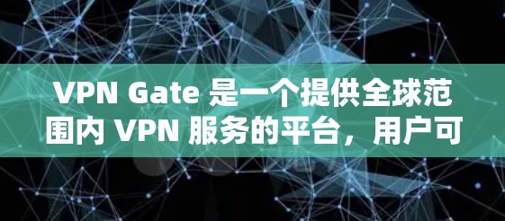 VPN Gate 是一个提供全球范围内 VPN 服务的平台，用户可以通过其官方网站或相关工具找到适合的服务器节点。以下是一些关于如何获取和测试 VPN Gate 节点列表的步骤和信息